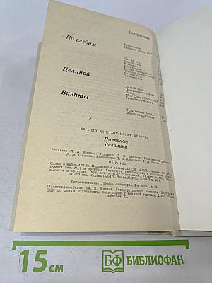 Полярные дневники