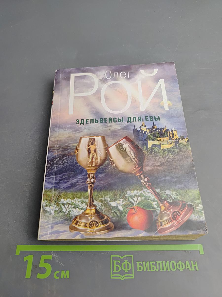 Эдельвейсы для Евы