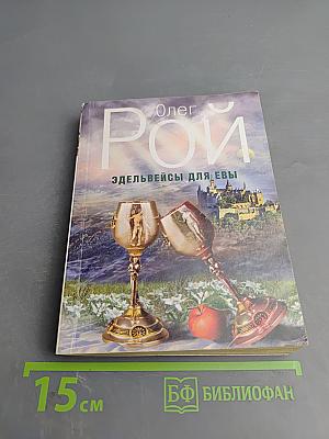 Эдельвейсы для Евы