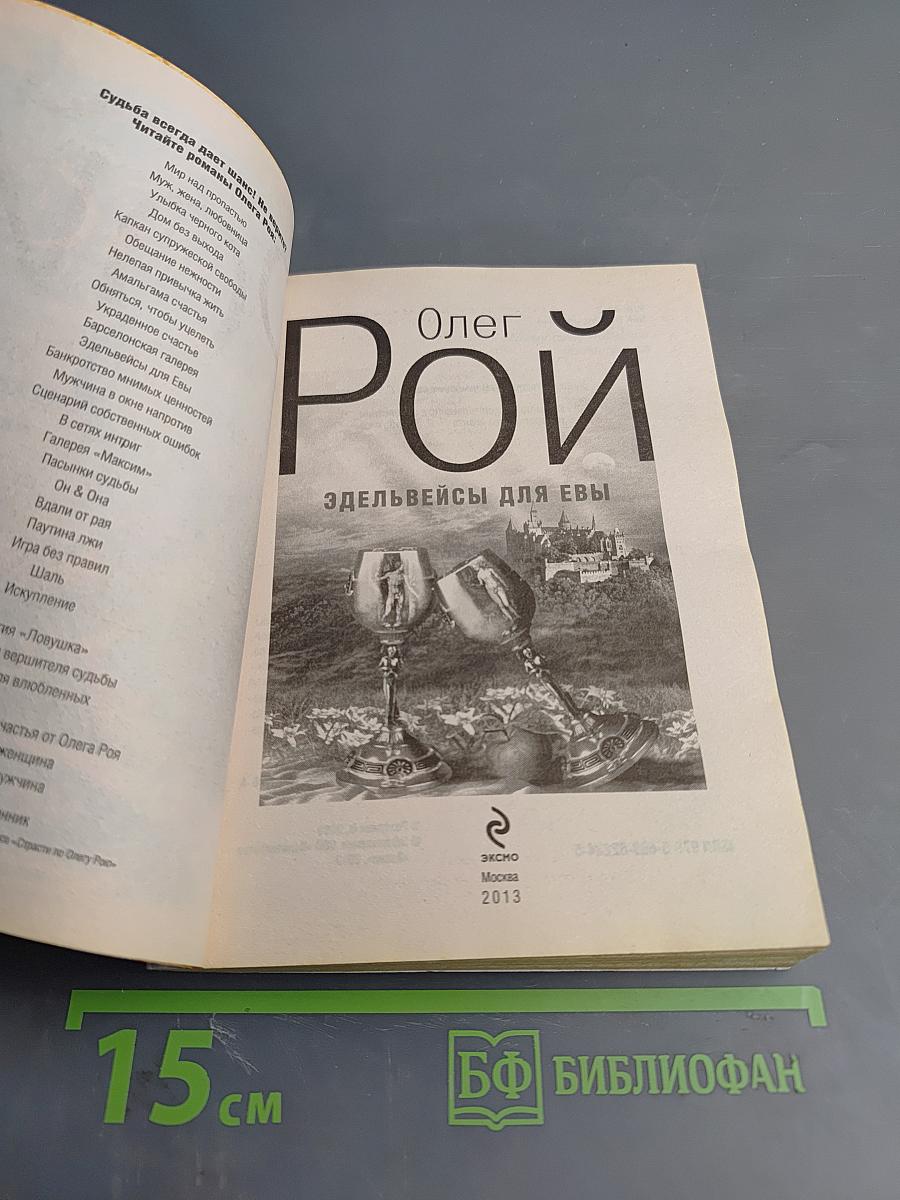 Эдельвейсы для Евы