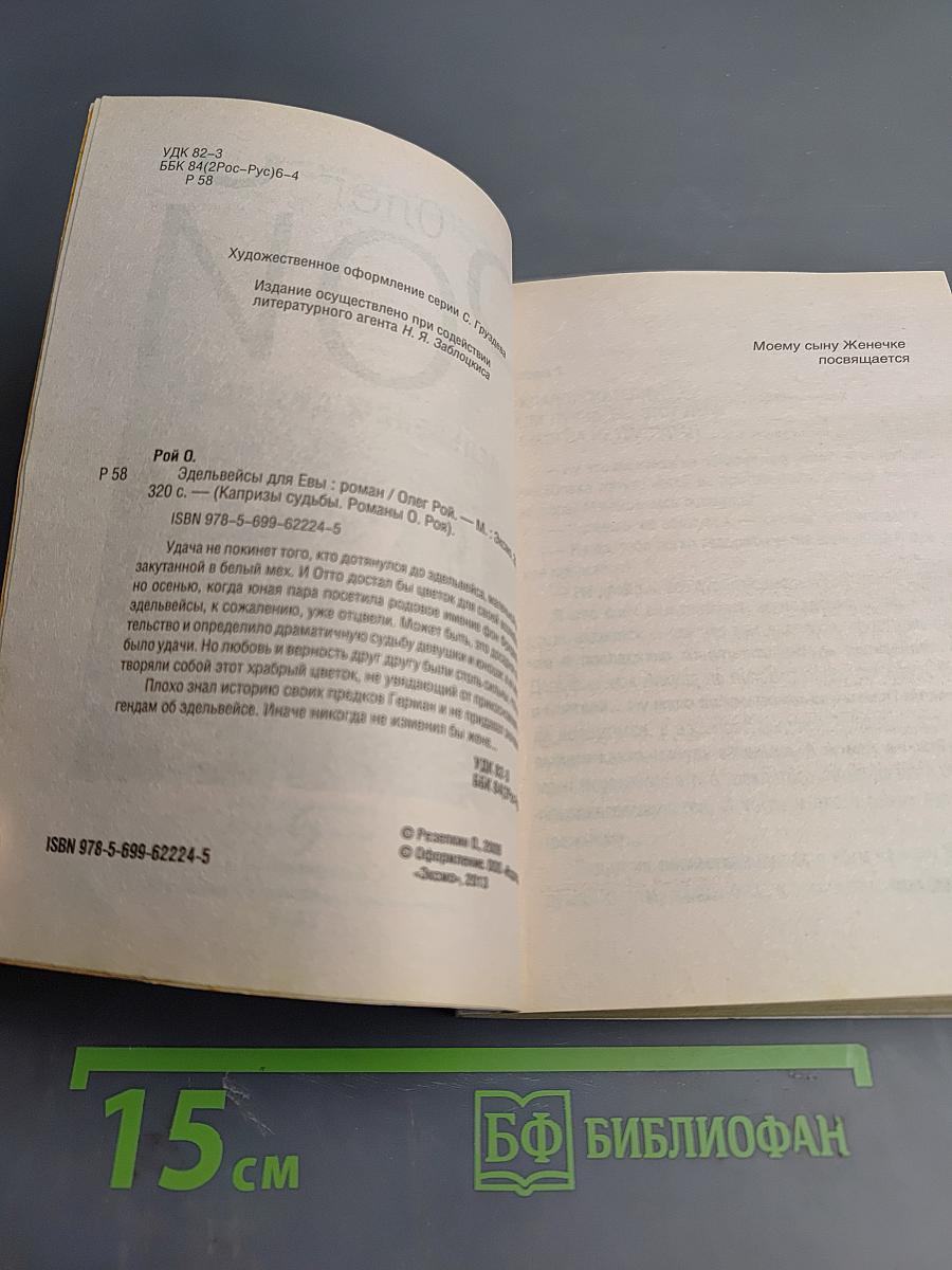 Эдельвейсы для Евы