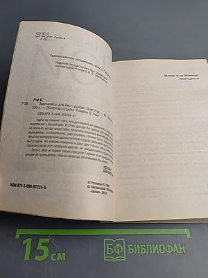 Эдельвейсы для Евы