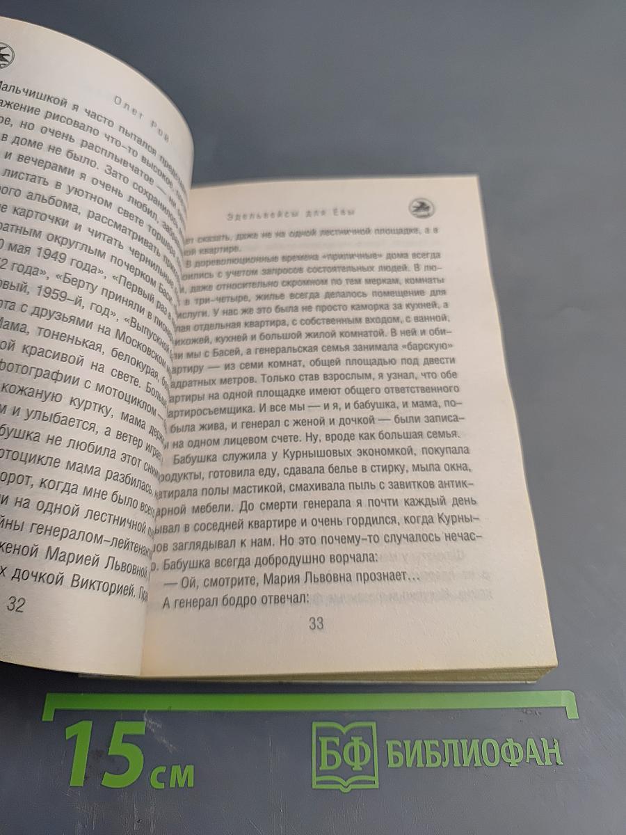 Эдельвейсы для Евы