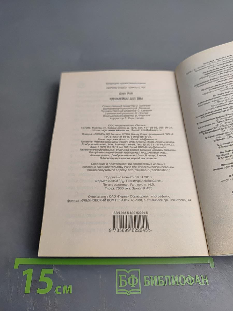 Эдельвейсы для Евы