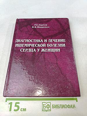 Диагностика и лечение ишемической болезни сердца у женщин