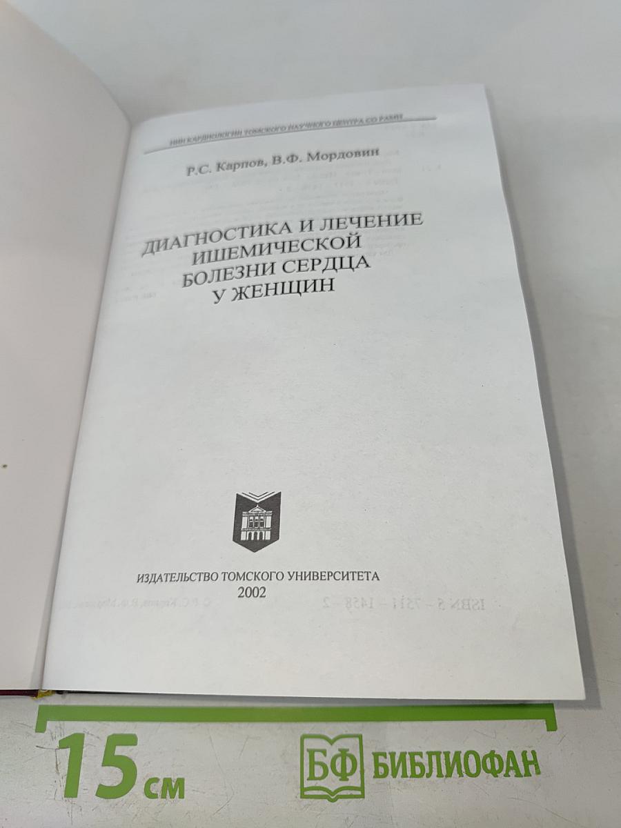 Диагностика и лечение ишемической болезни сердца у женщин