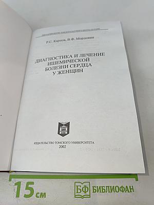 Диагностика и лечение ишемической болезни сердца у женщин