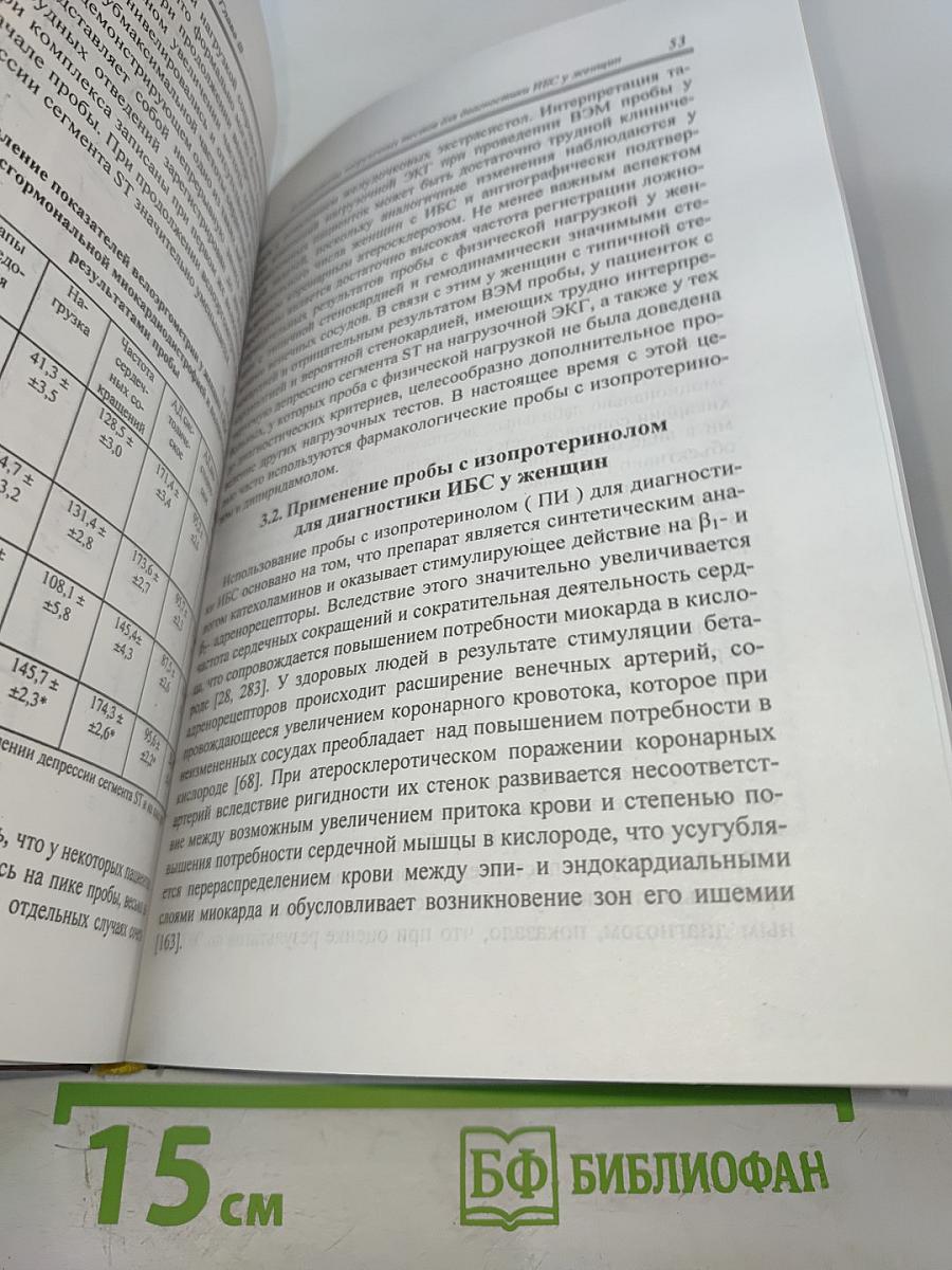 Диагностика и лечение ишемической болезни сердца у женщин