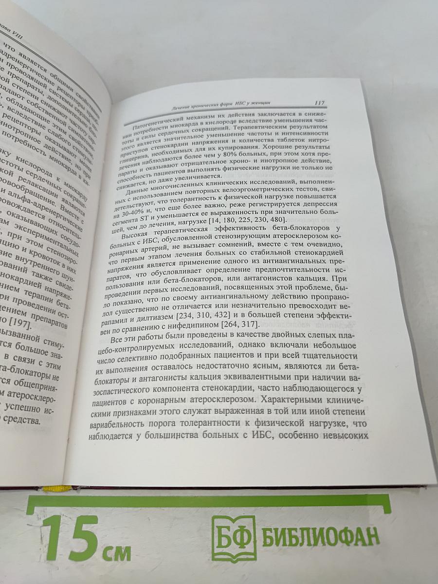 Диагностика и лечение ишемической болезни сердца у женщин