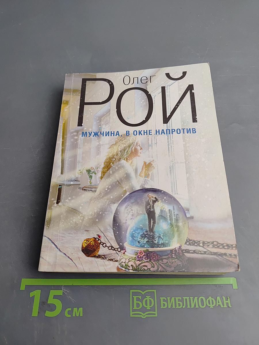 Мужчина, в окне напротив