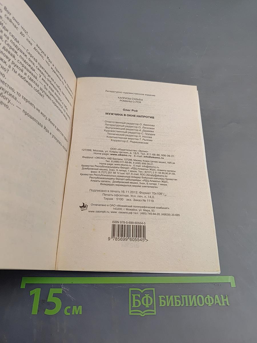 Мужчина, в окне напротив