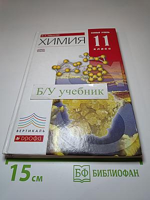 Химия 11 класс Базовый уровень
