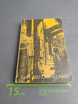 Сын Человеческий