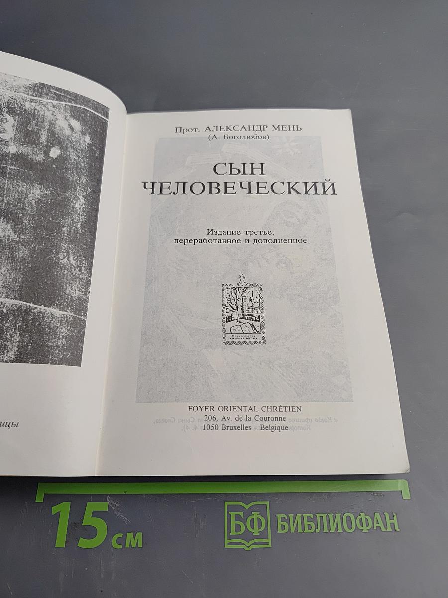 Сын Человеческий