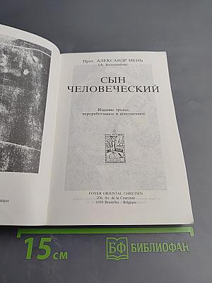 Сын Человеческий