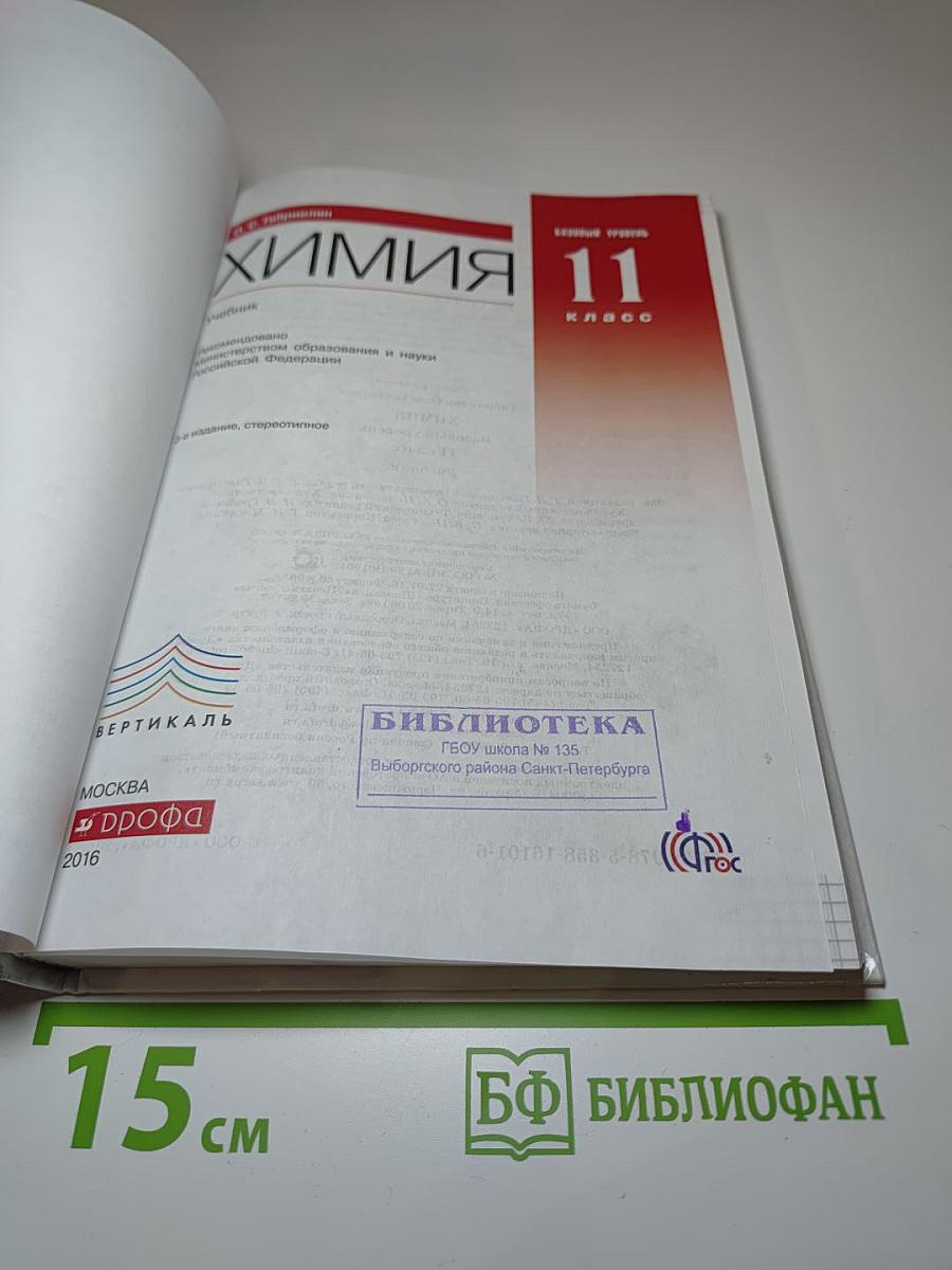 Химия 11 класс Базовый уровень