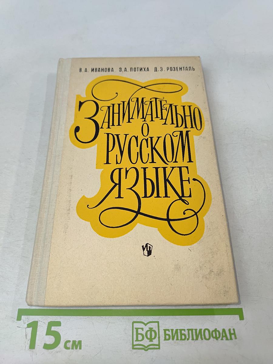 Занимательно о русском языке