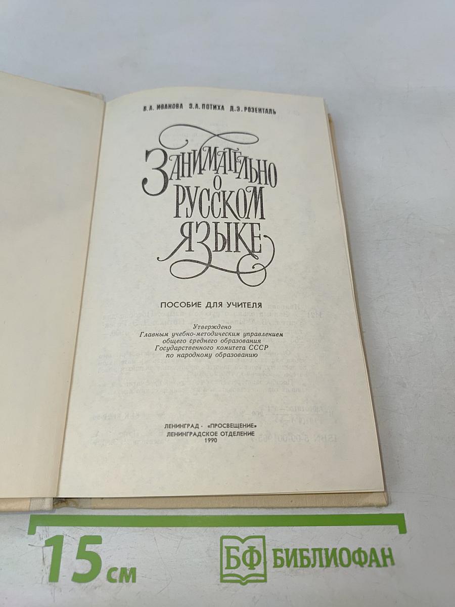 Занимательно о русском языке