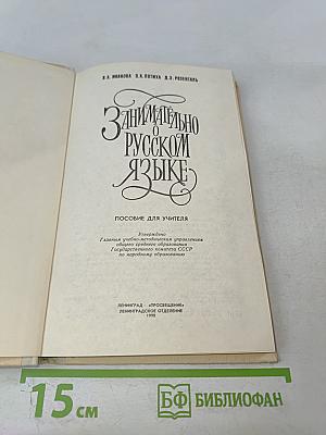 Занимательно о русском языке