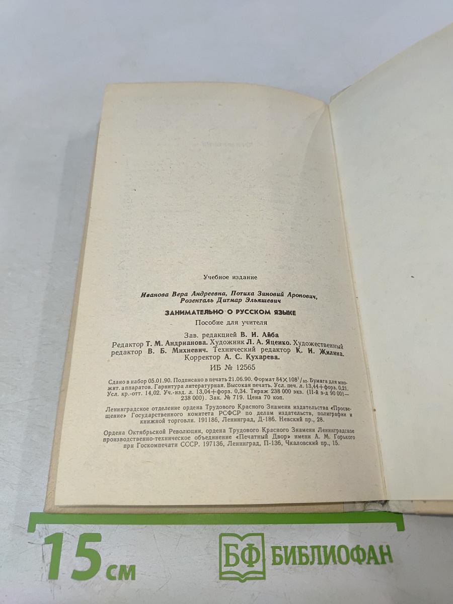 Занимательно о русском языке