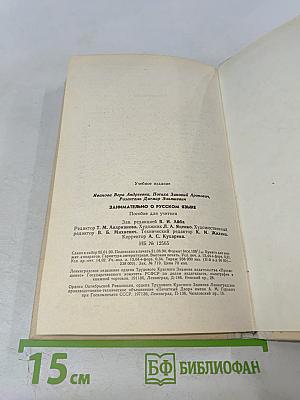 Занимательно о русском языке