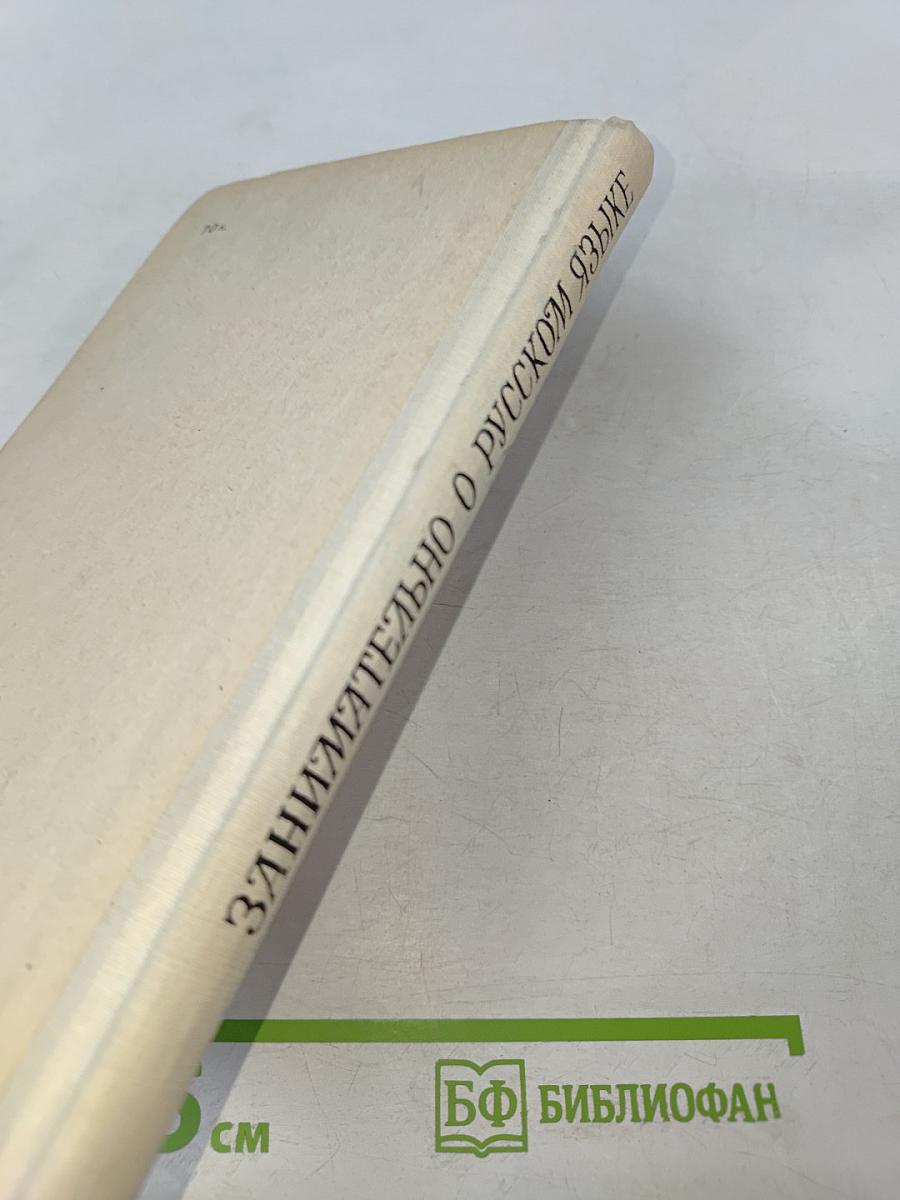 Занимательно о русском языке