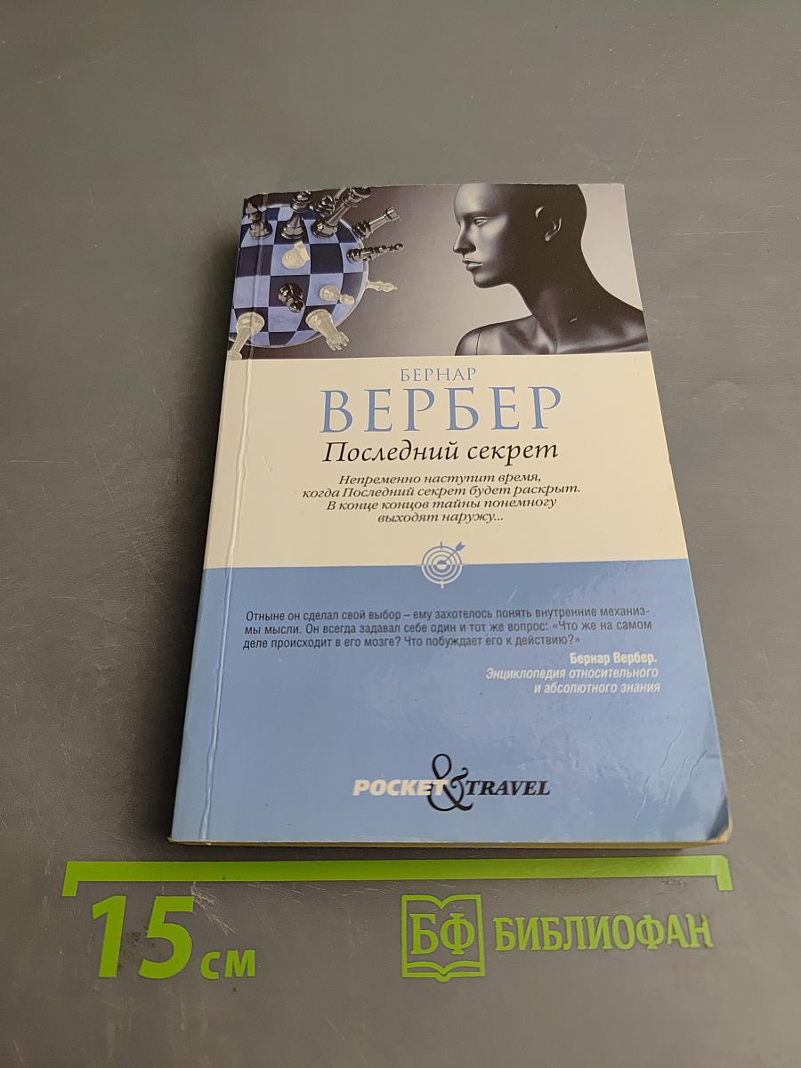 Последний секрет