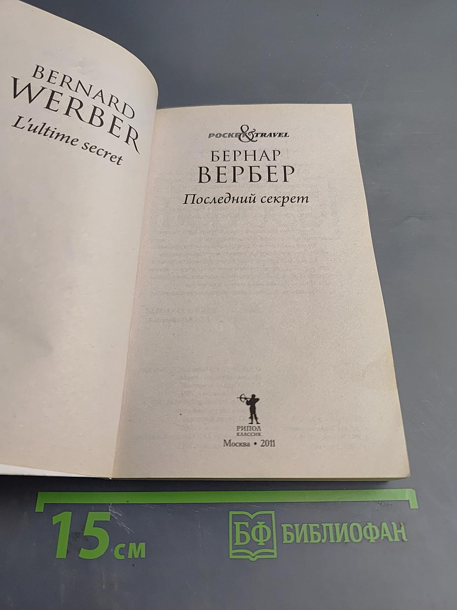 Последний секрет