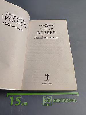 Последний секрет