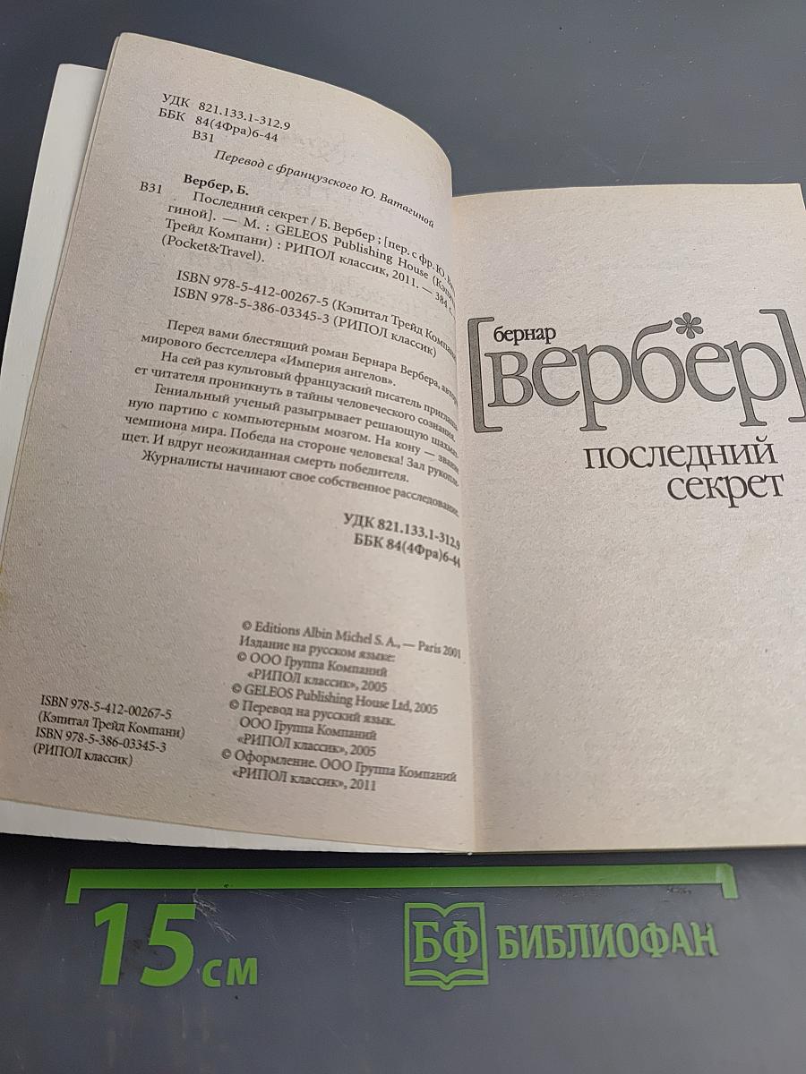 Последний секрет