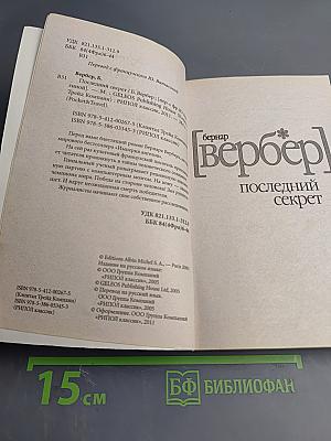 Последний секрет