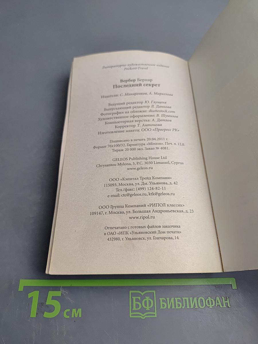 Последний секрет