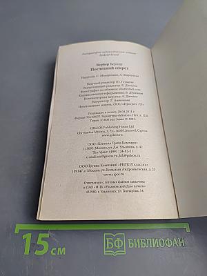 Последний секрет