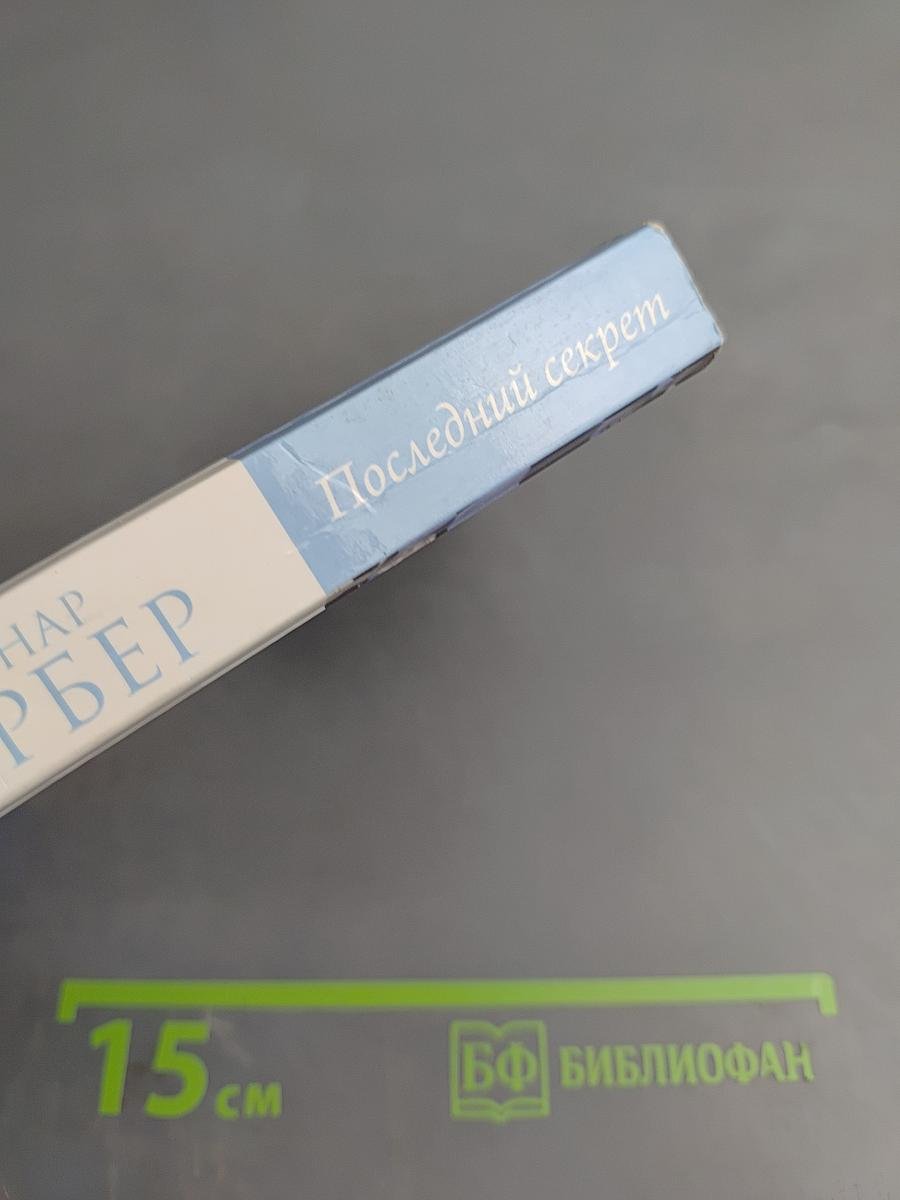 Последний секрет