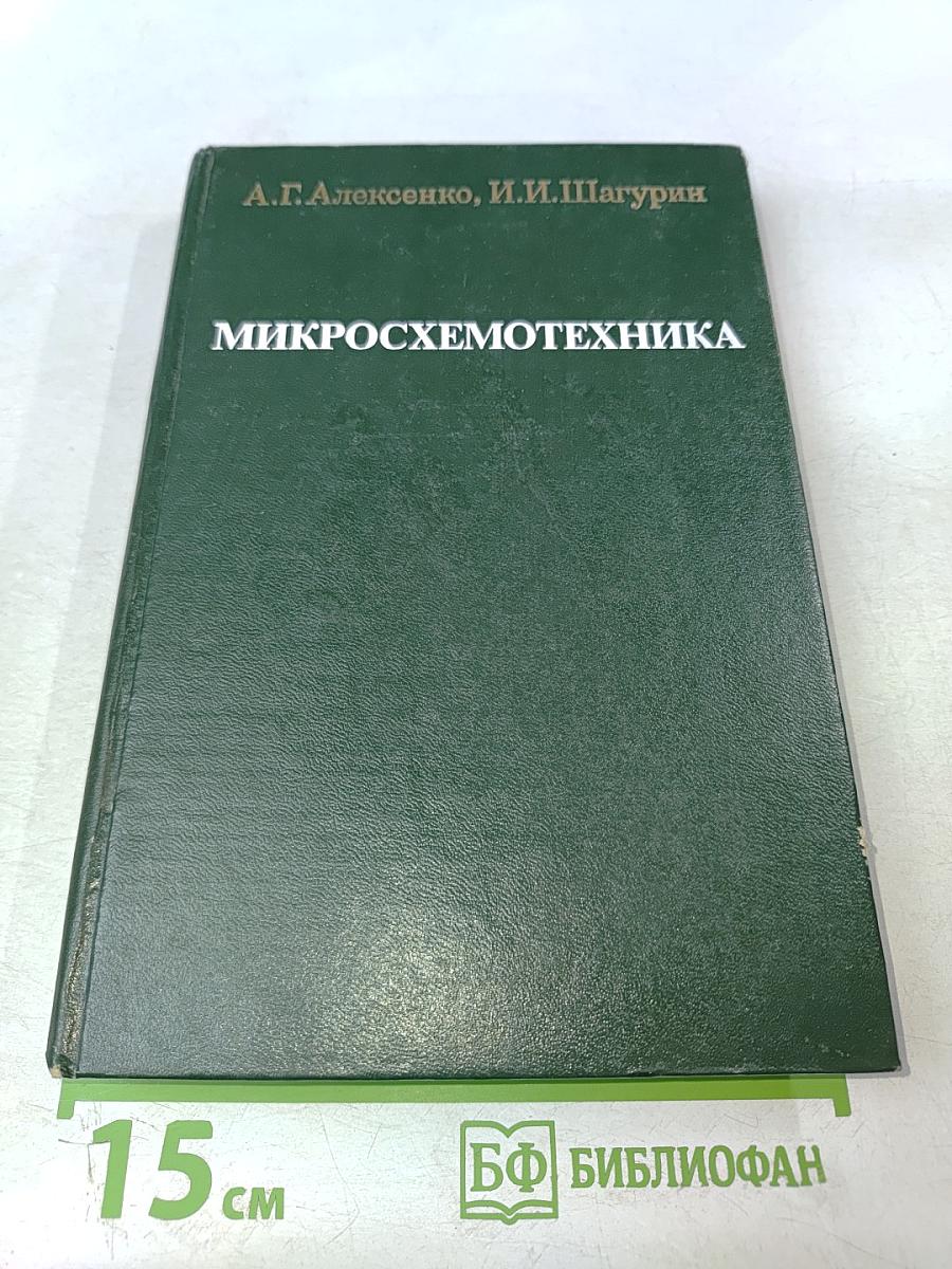 Микросхемотехника