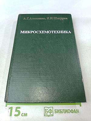 Микросхемотехника