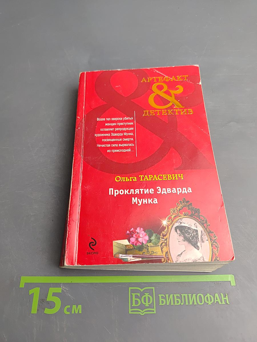 Проклятие Эдварда Мунка