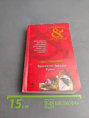 Проклятие Эдварда Мунка