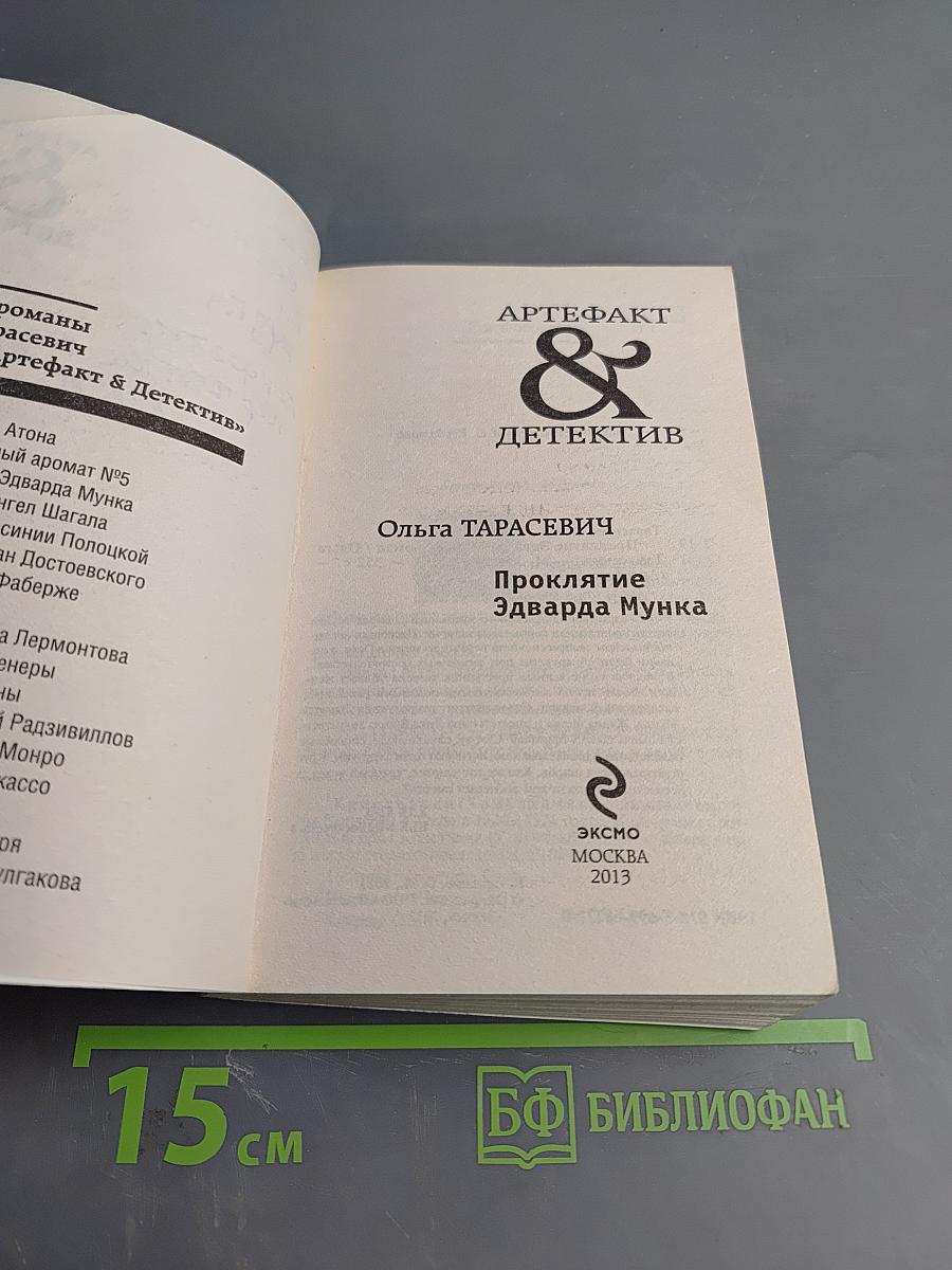 Проклятие Эдварда Мунка