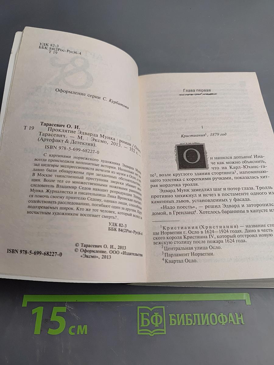 Проклятие Эдварда Мунка