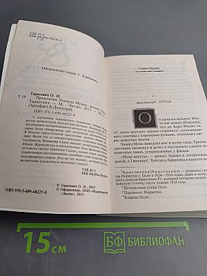 Проклятие Эдварда Мунка