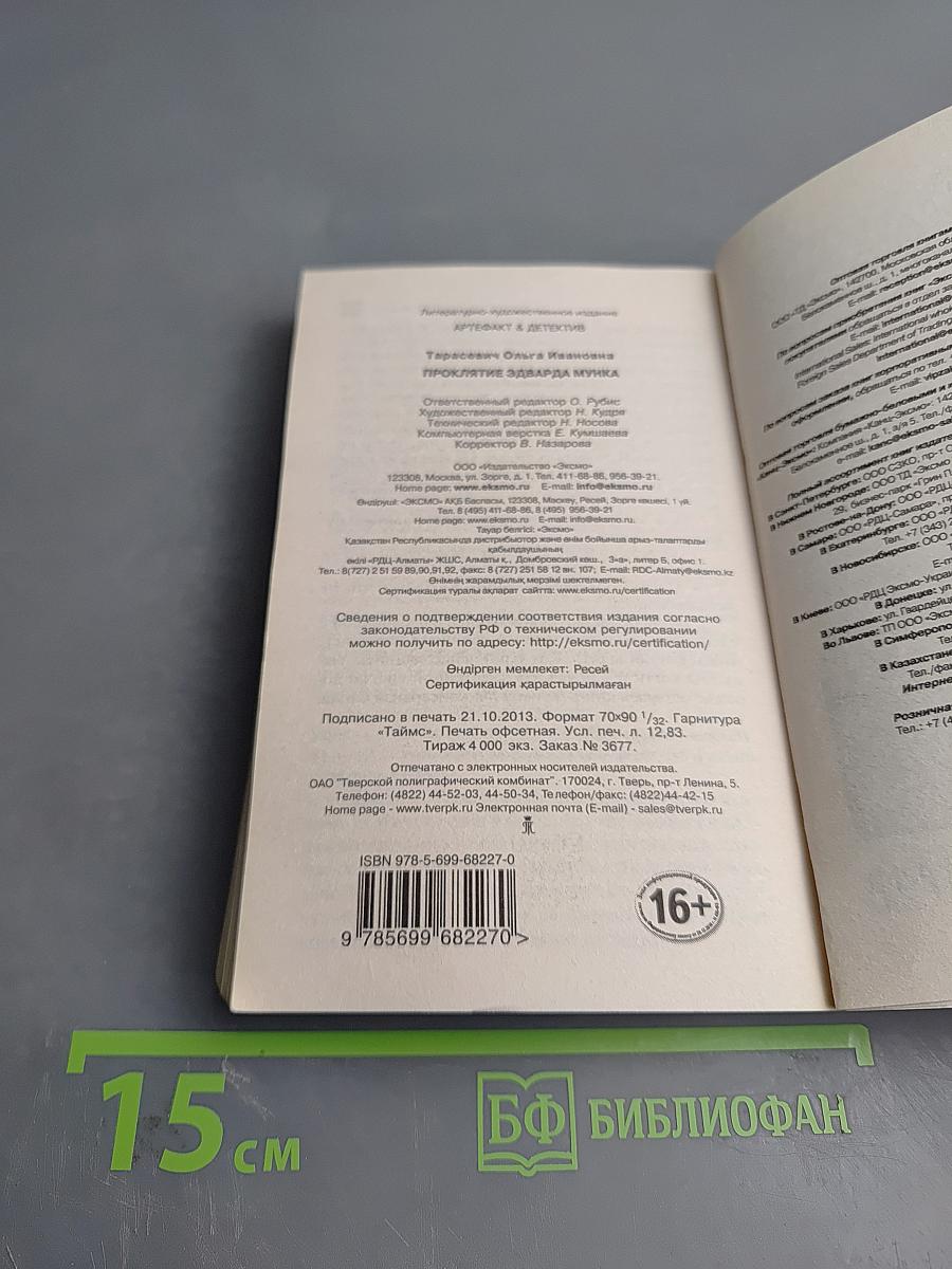 Проклятие Эдварда Мунка