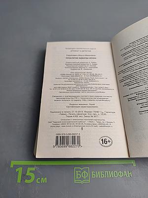 Проклятие Эдварда Мунка