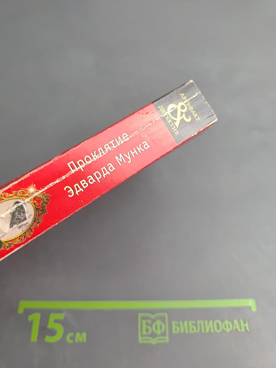 Проклятие Эдварда Мунка