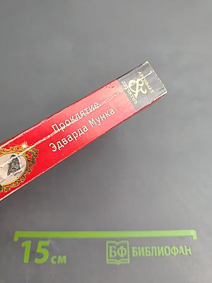 Проклятие Эдварда Мунка