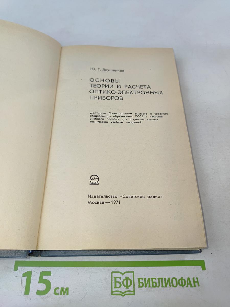 Основы теории и расчета оптико-электронных приборов