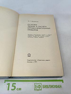 Основы теории и расчета оптико-электронных приборов