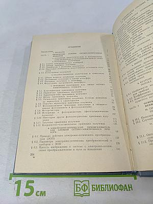 Основы теории и расчета оптико-электронных приборов
