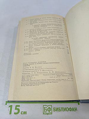 Основы теории и расчета оптико-электронных приборов