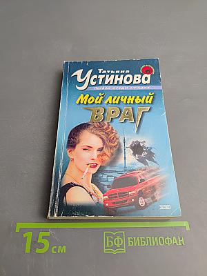 Мой личный враг